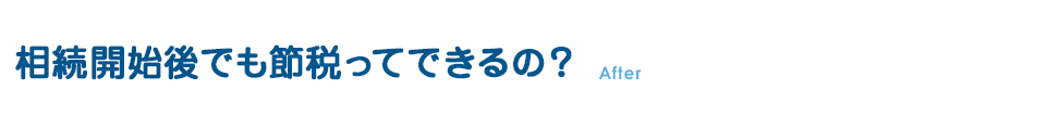 相続開始後でも節税ってできるの？