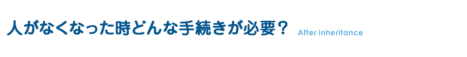 人がなくなった時どんな手続きが必要？