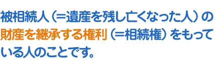 亡くなった方(被相続人)が遺言書を残していた場合、法定相続人に対して、相続財産のうち一定の割合が民法で保証されています。