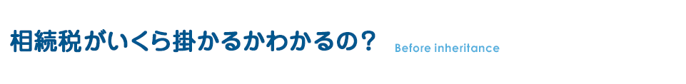 相続税がいくら掛かるかわかるの？