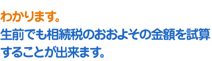 おおよその額を試算することができます。