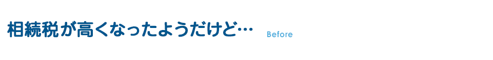 相続税が高くなったようだけど…