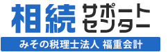 相続サポートセンター