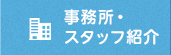 事務所・スタッフ紹介