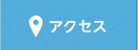 相続サポートセンター：アクセス