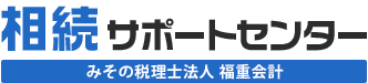 相続サポートセンター みその税理士法人 福重会計