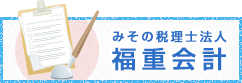 みその税理士法人 福重会計