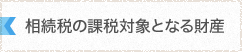 相続税の課税対象となる財産