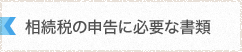 相続税の申告に必要な書類