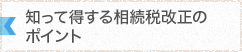 知って得する相続税改正のポイント