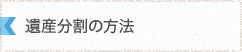 遺産分割の方法