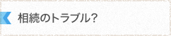 相続のトラブル？