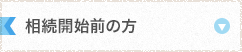 相続税の仕組みと申告