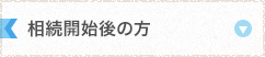 相続税の仕組みと申告