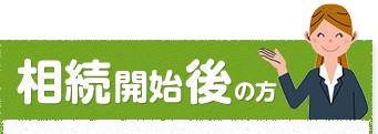 相続開始後の方