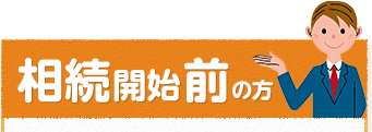 相続開始前の方