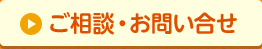 ご相談・お問い合せ