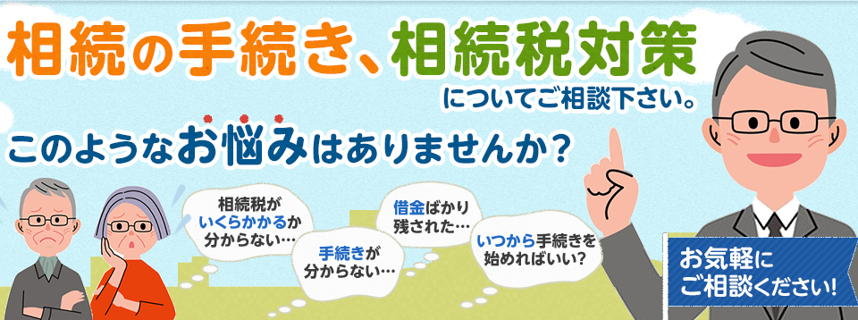 相続の手続きや相続税対策について、さいたま市の税理士へご相談下さい。遺産分割などのお悩みはありませんか？無料相談