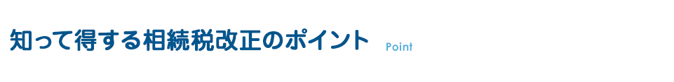 知って得する相続税改正のポイント