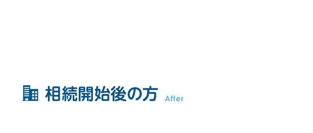 相続開始後の方