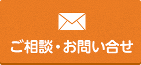 ご相談・お問い合わせ