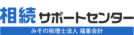 相続サポートセンター みその税理士法人 福重会計