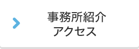 事務所紹介・アクセス