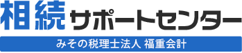 相続サポートセンター 福重会計事務所