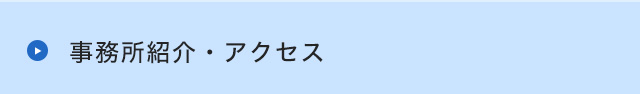 事務所紹介・アクセス