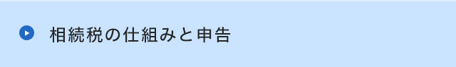 相続税の仕組みと申告