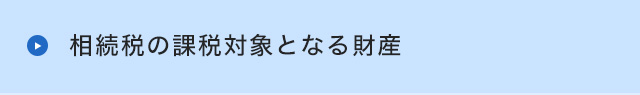 相続税の課税対象となる財産