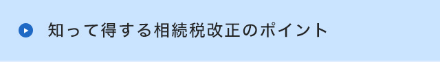 知って得する相続税改正のポイント