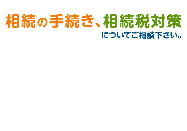 相続の手続き、相続税対策や無料相談でお悩みを解決します。さいたま市