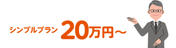 シンプルプラン20万円〜