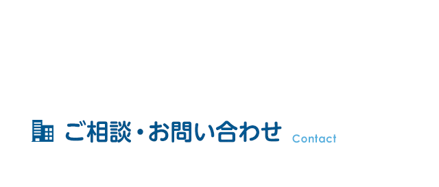 ご相談・お問い合わせ