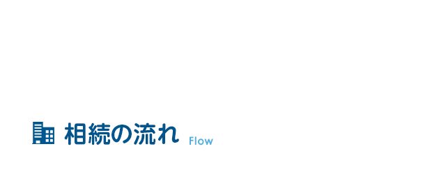 相続の流れ