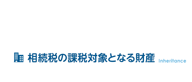 相続税の課税対象となる財産