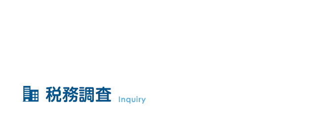 税務調査