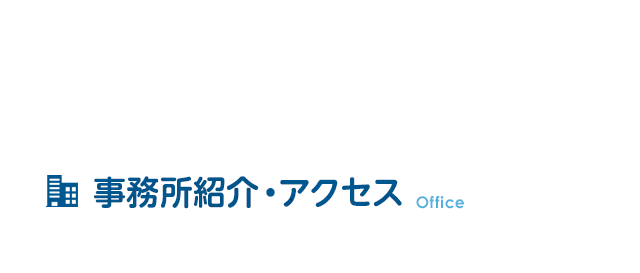 事務所紹介・アクセス