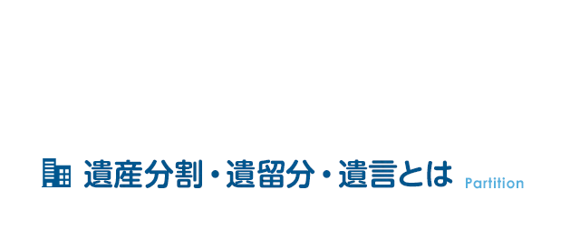 遺産分割・遺留分・遺言とは
