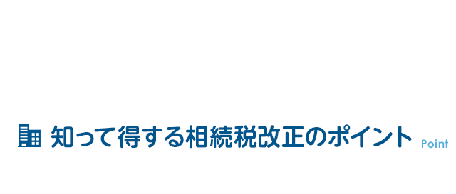 知って得する相続税改正のポイント