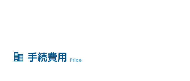 手続費用