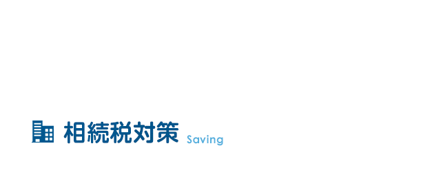 相続税対策