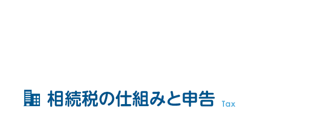 相続税の仕組みと申告