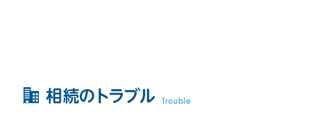 相続のトラブル